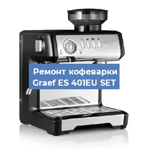 Ремонт заварочного блока на кофемашине Graef ES 401EU SET в Екатеринбурге